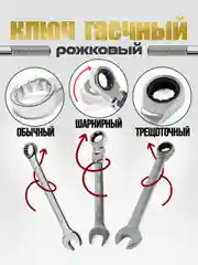 Ключ с трещоткой шарнирный 6 8 9 10 11 12 13 14 15 17 19 22  рожковый гаечный накидной
