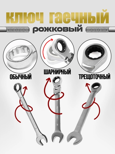 Ключ с трещоткой шарнирный 6 8 9 10 11 12 13 14 15 17 19 22  рожковый гаечный накидной