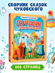 Книга для детей сборник К. Чуковский Лучшие стихи и сказки, 208 стр. Проф-Пресс