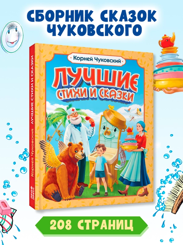 Книга для детей сборник К. Чуковский Лучшие стихи и сказки, 208 стр. Проф-Пресс