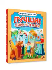 Книга для детей сборник К. Чуковский Лучшие стихи и сказки, 208 стр. Проф-Пресс