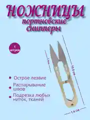 Золотой сниппер/распарыватель для швов/портновские ножницы для обрезки ниток, шитья и рукоделия