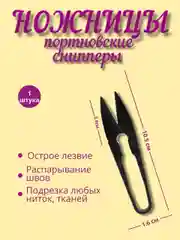 Черный сниппер/распарыватель для швов/портновские ножницы для обрезки ниток, шитья и рукоделия