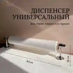 Диспенсер  держатель для стрейч пленки настольное крепление. Смотчик-держатель