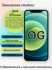 Защитное OG стекло с олеофобным покрытием для iPhone 16 15 14 13 12 11 Pro Max XR X 8 7 6