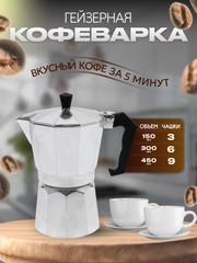Кофеварка гейзерная