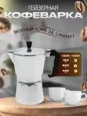 Кофеварка гейзерная