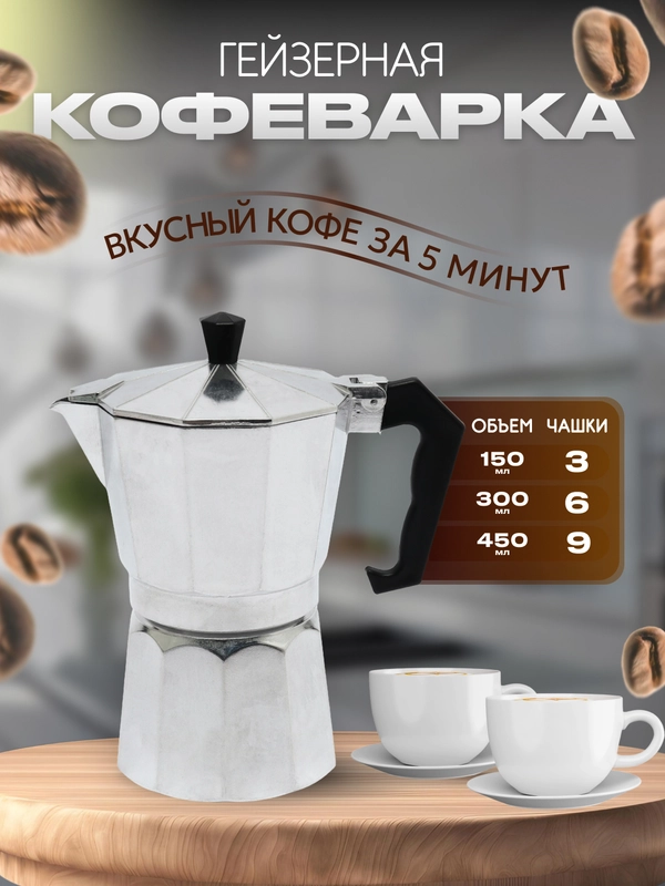 Кофеварка гейзерная