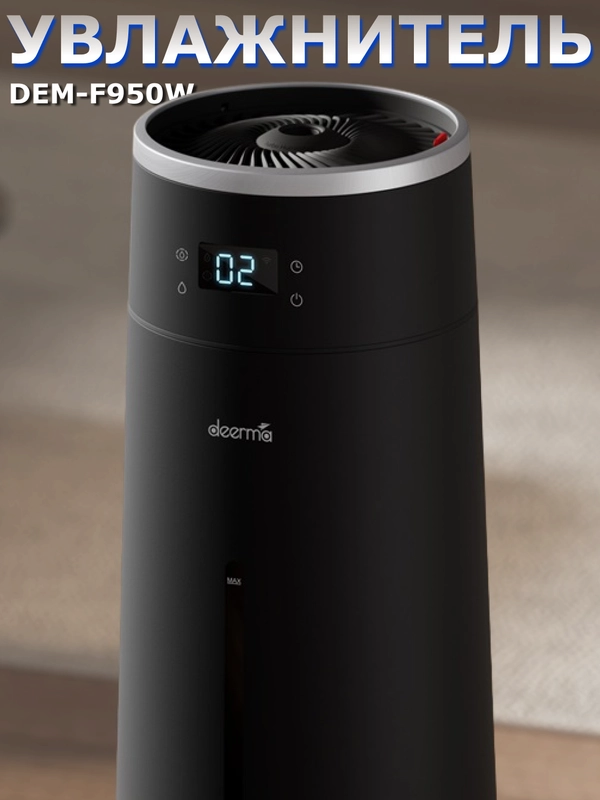 Увлажнитель воздуха DEERMA DEM-F950, с Wi-Fi и голосовым управлением