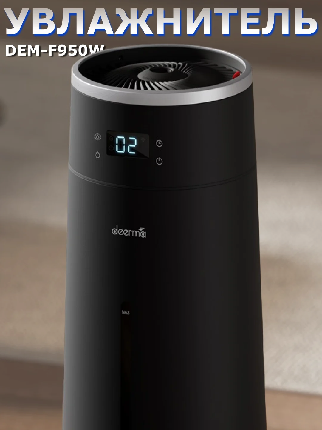 Черный увлажнитель воздуха DEERMA DEM-F950, с Wi-Fi и голосовым управлением