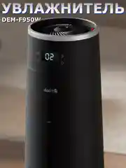 Черный увлажнитель воздуха DEERMA DEM-F950, с Wi-Fi и голосовым управлением