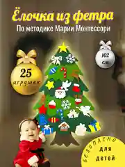 Елка новогодняя из фетра с игрушками на липучках для детей, на подарок, адвент-календарь