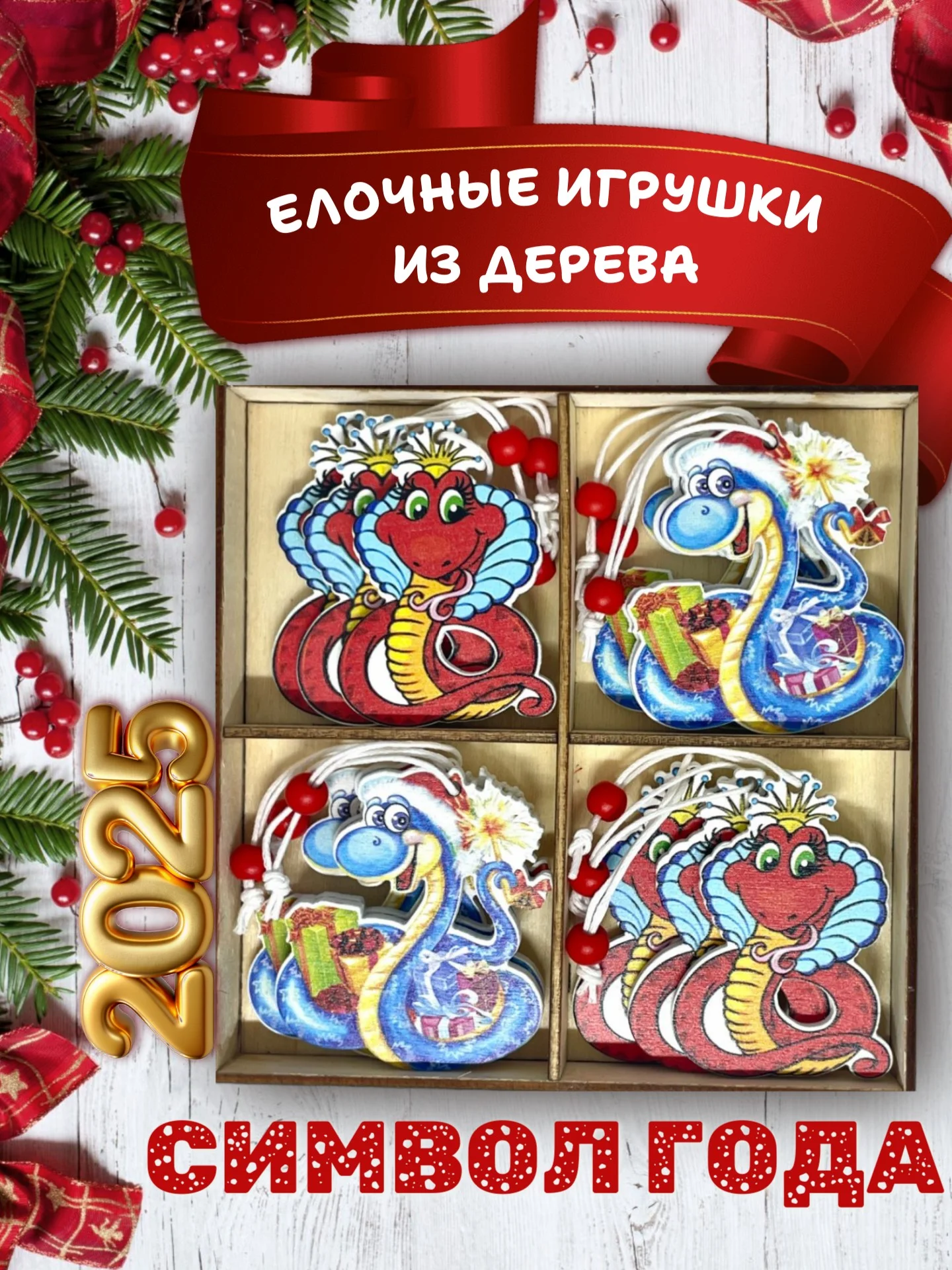 Небесно-голубой деревянные елочные игрушки "Символ года" Змея, Дракон, елочные украшения, символ года 2025