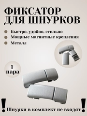 Фиксаторы для шнурков (плоские)