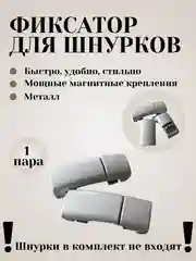 Фиксаторы для шнурков (плоские)