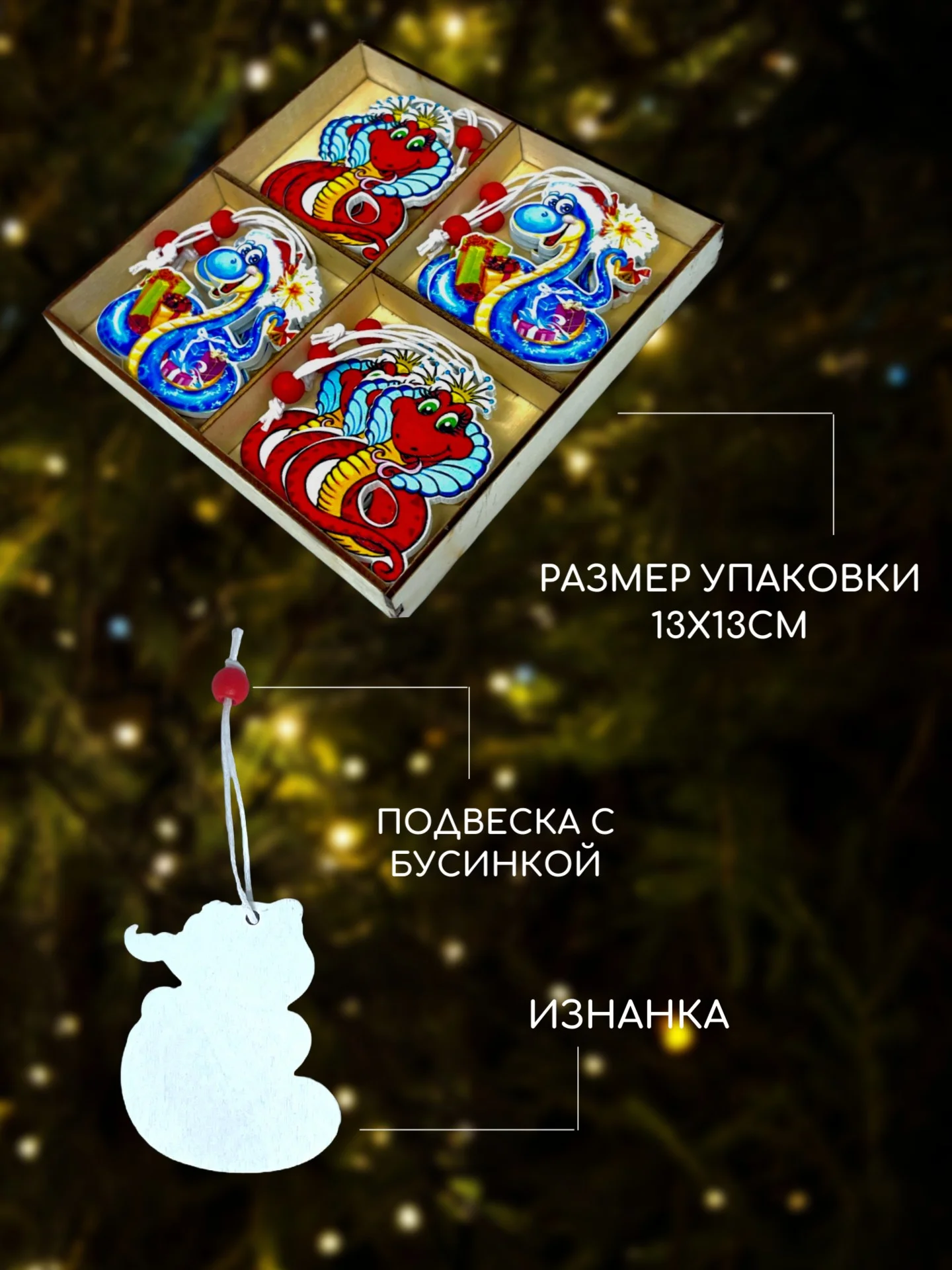 Небесно-голубой деревянные елочные игрушки "Символ года" Змея, Дракон, елочные украшения, символ года 2025