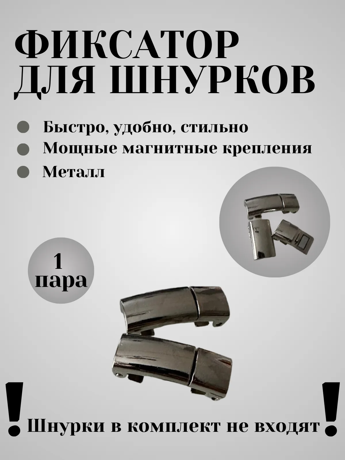 Серебряный фиксаторы для шнурков (плоские)