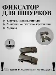 Серебряный фиксаторы для шнурков (плоские)