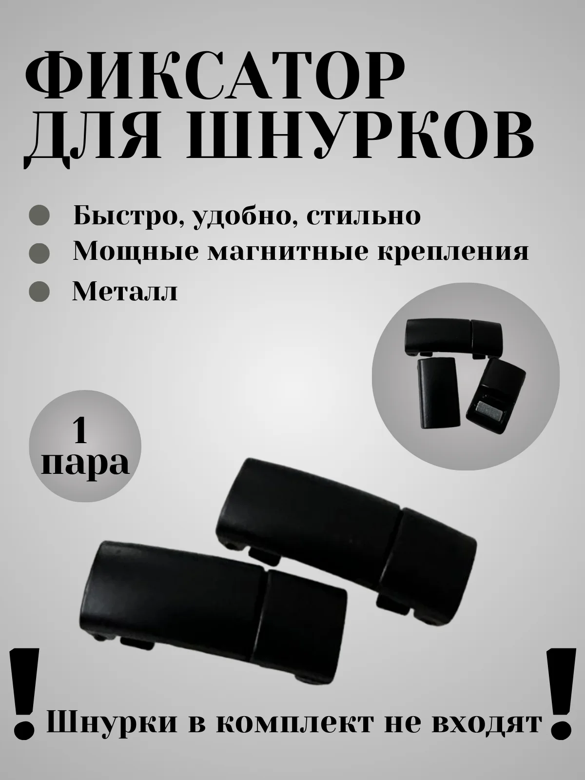 Черный фиксаторы для шнурков (плоские)
