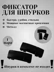 Черный фиксаторы для шнурков (плоские)
