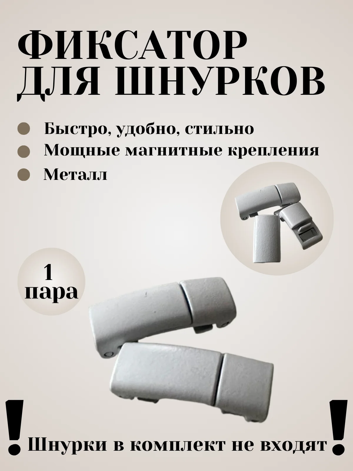 Белый фиксаторы для шнурков (плоские)