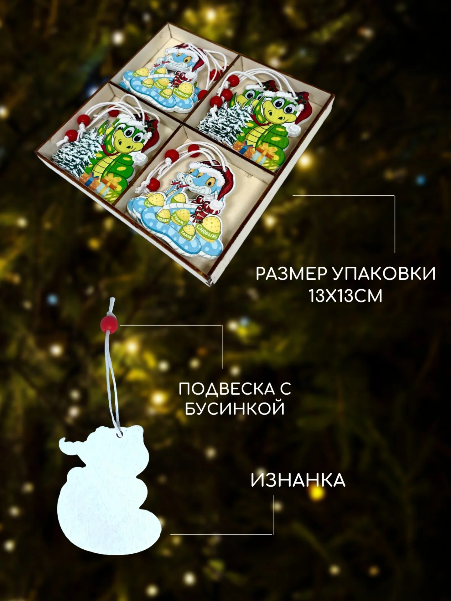 Лазурный деревянные елочные игрушки "Символ года" Змея, Дракон, елочные украшения, символ года 2025