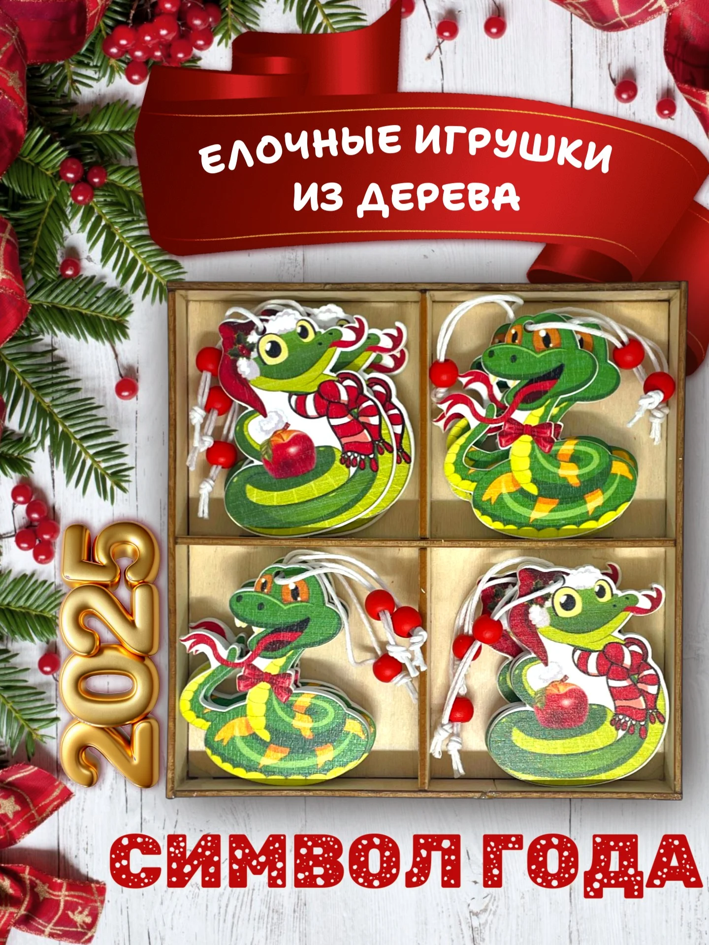 Салатовый деревянные елочные игрушки "Символ года" Змея, Дракон, елочные украшения, символ года 2025
