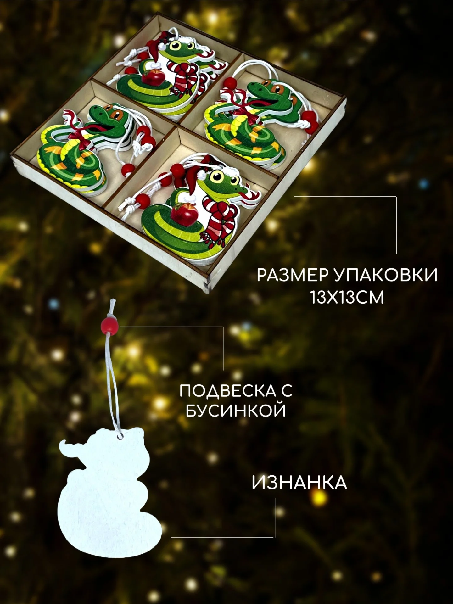 Салатовый деревянные елочные игрушки "Символ года" Змея, Дракон, елочные украшения, символ года 2025