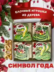 Оливковый деревянные елочные игрушки "Символ года" Змея, Дракон, елочные украшения, символ года 2025