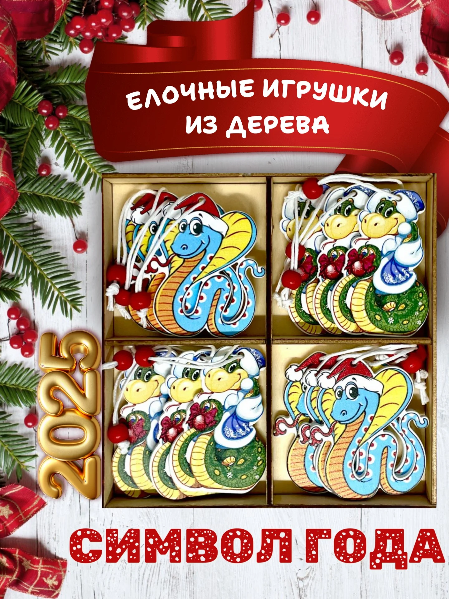 Бирюзовый деревянные елочные игрушки "Символ года" Змея, Дракон, елочные украшения, символ года 2025