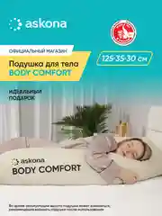 Подушка для тела Askona (Аскона) Body Comfort