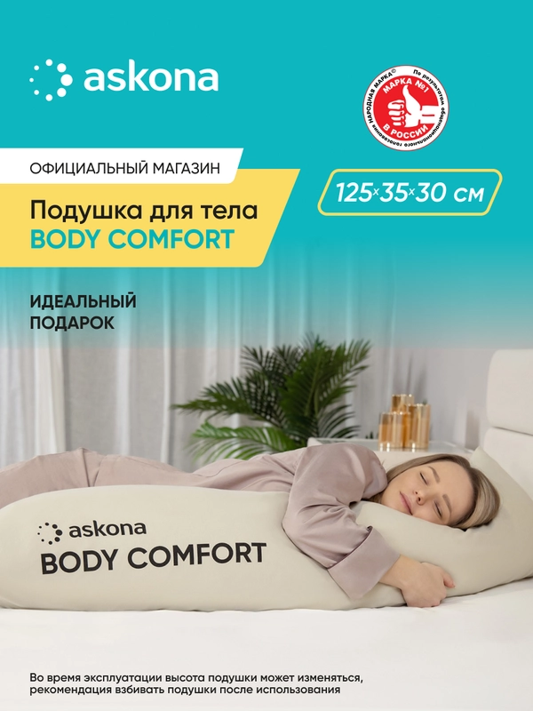 Подушка для тела Askona (Аскона) Body Comfort