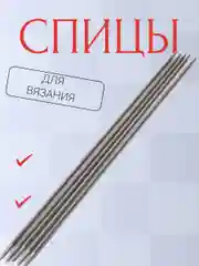 Спицы для вязания, прямые 5 шт