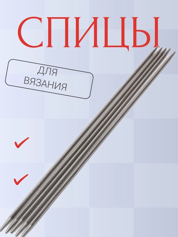 Спицы для вязания, прямые 5 шт