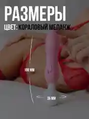 Коралловый меланж вибратор женский микрофон, стимулятор клитора, фаллоимитатор, вибро яйцо, секс машина, 18+