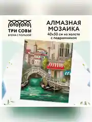 Алмазная мозаика ТРИ СОВЫ "Венецианский канал", 40х50 см, холст на деревянном подрамнике