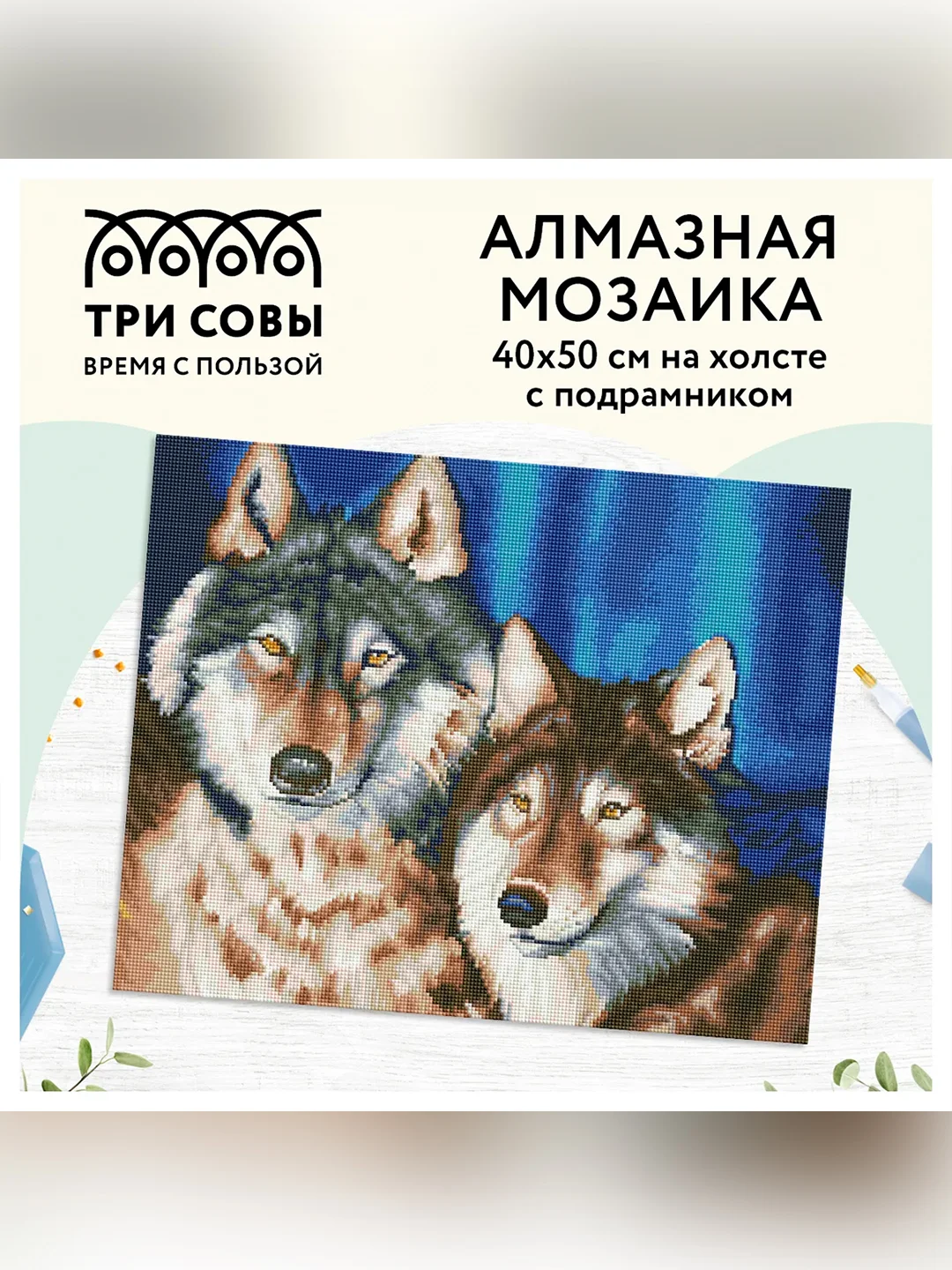 Алмазная мозаика ТРИ СОВЫ "Волки", 40х50 см, холст на деревянном подрамнике
