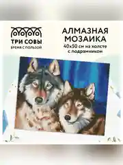 Алмазная мозаика ТРИ СОВЫ "Волки", 40х50 см, холст на деревянном подрамнике