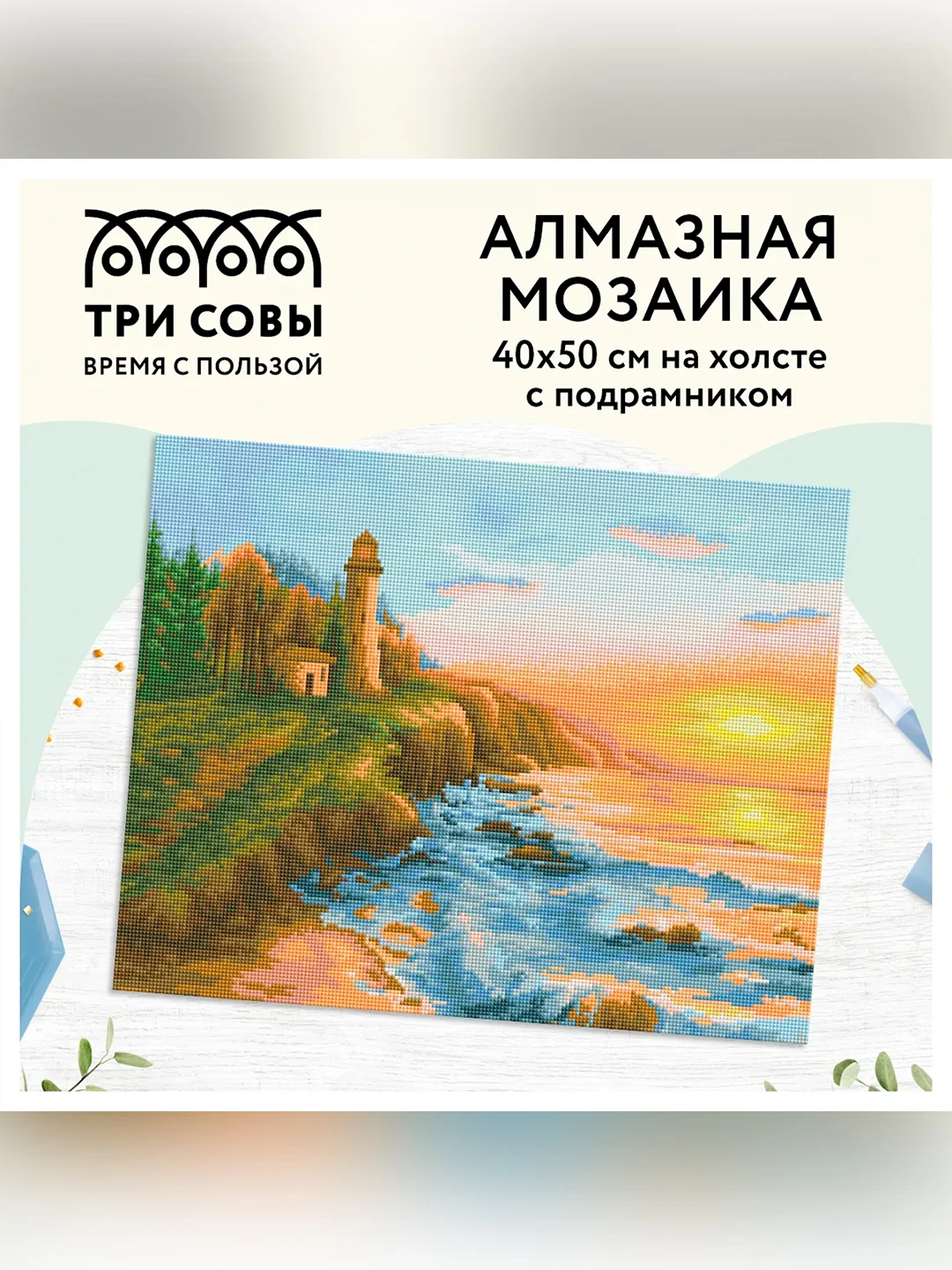 Алмазная мозаика ТРИ СОВЫ "Старый маяк", 40х50 см, холст на деревянном подрамнике
