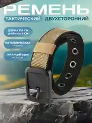 Ремень двухсторонний тактический мужской женский унисекс