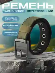 Ремень двухсторонний тактический мужской женский унисекс