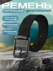 Ремень двухсторонний тактический мужской женский унисекс