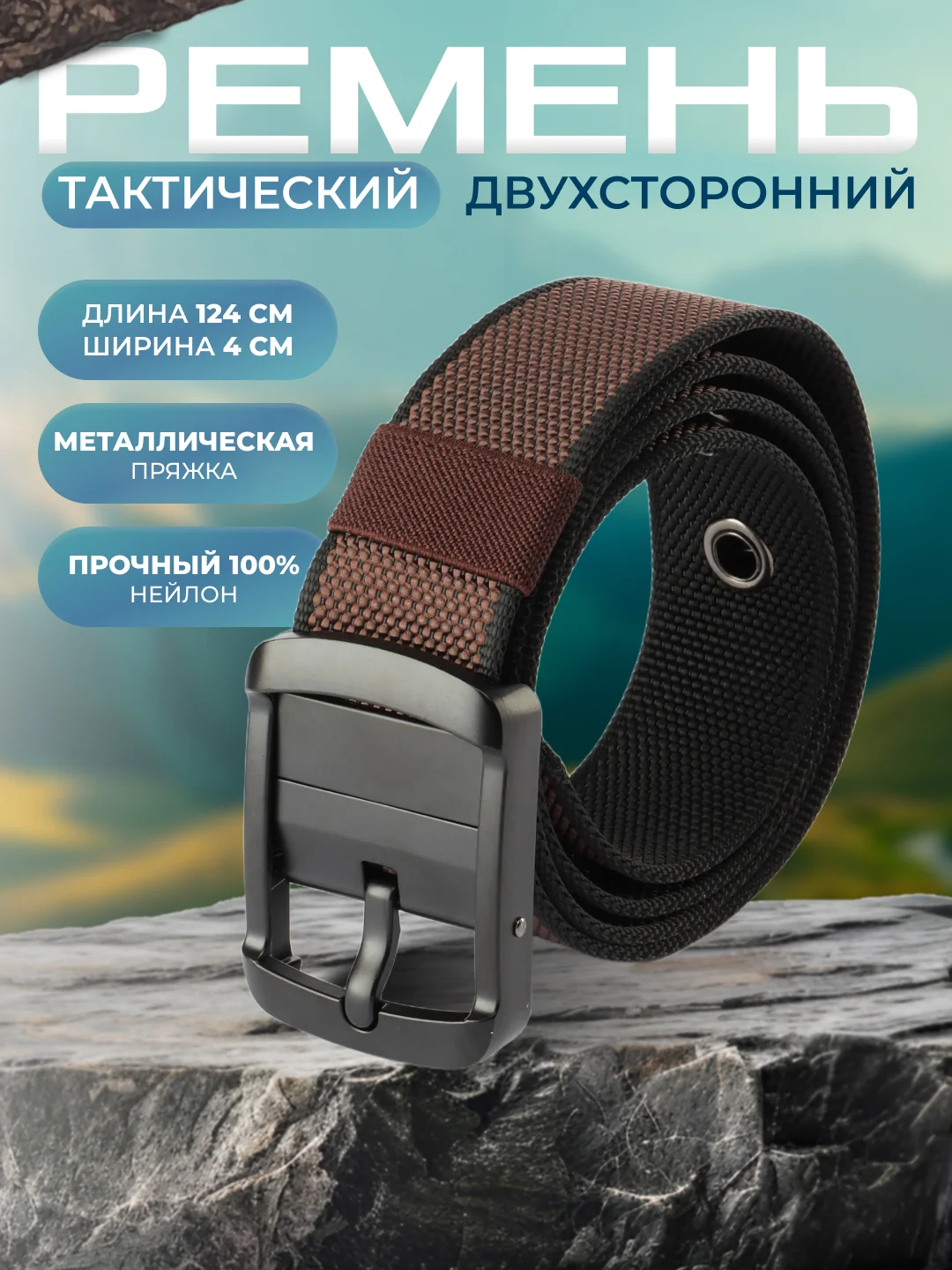 Ремень двухсторонний тактический мужской женский унисекс
