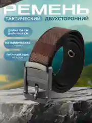Ремень двухсторонний тактический мужской женский унисекс