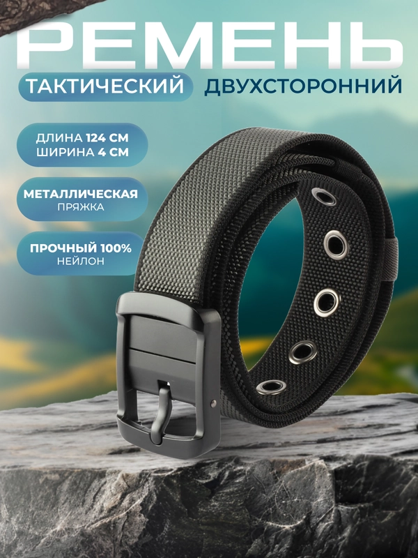 Ремень двухсторонний тактический мужской женский унисекс