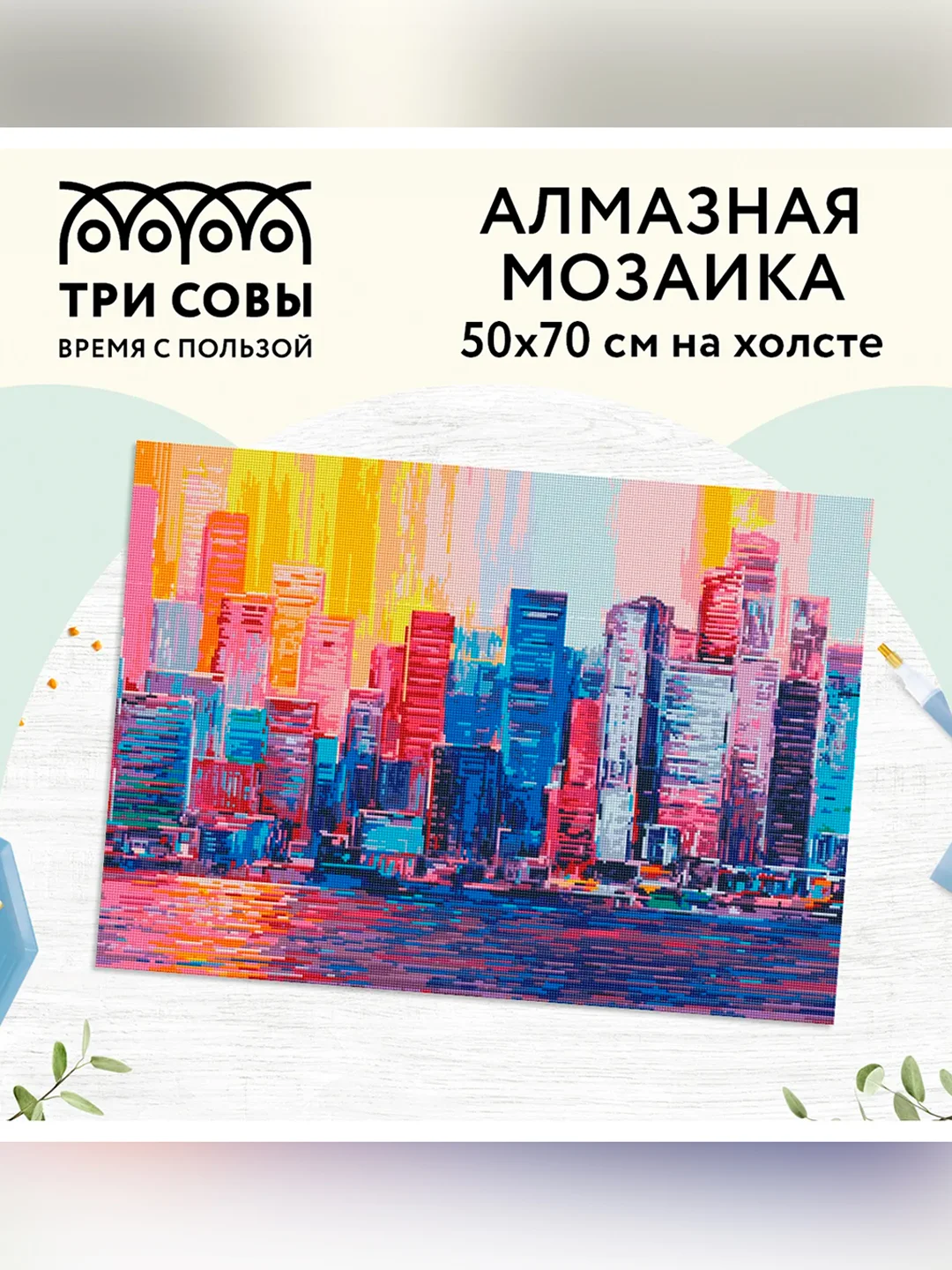 Алмазная мозаика ТРИ СОВЫ "Город", 50х70 см, холст, картонная коробка с пластиковой ручкой