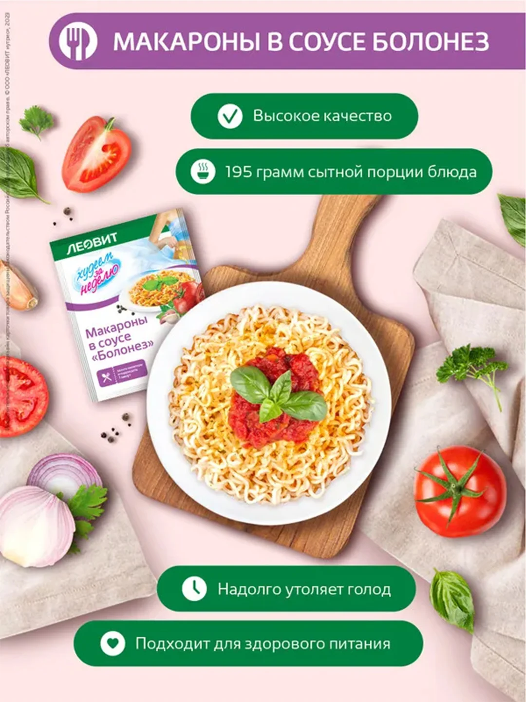 Макароны в соусе "Болонез" Леовит Худеем за неделю, 12 пакетов по 45 г