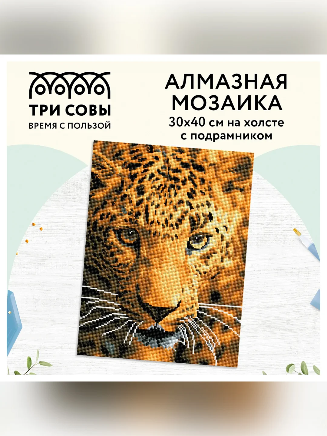 Алмазная мозаика ТРИ СОВЫ "Взгляд охотника", 30х40 см, холст на деревянном подрамнике