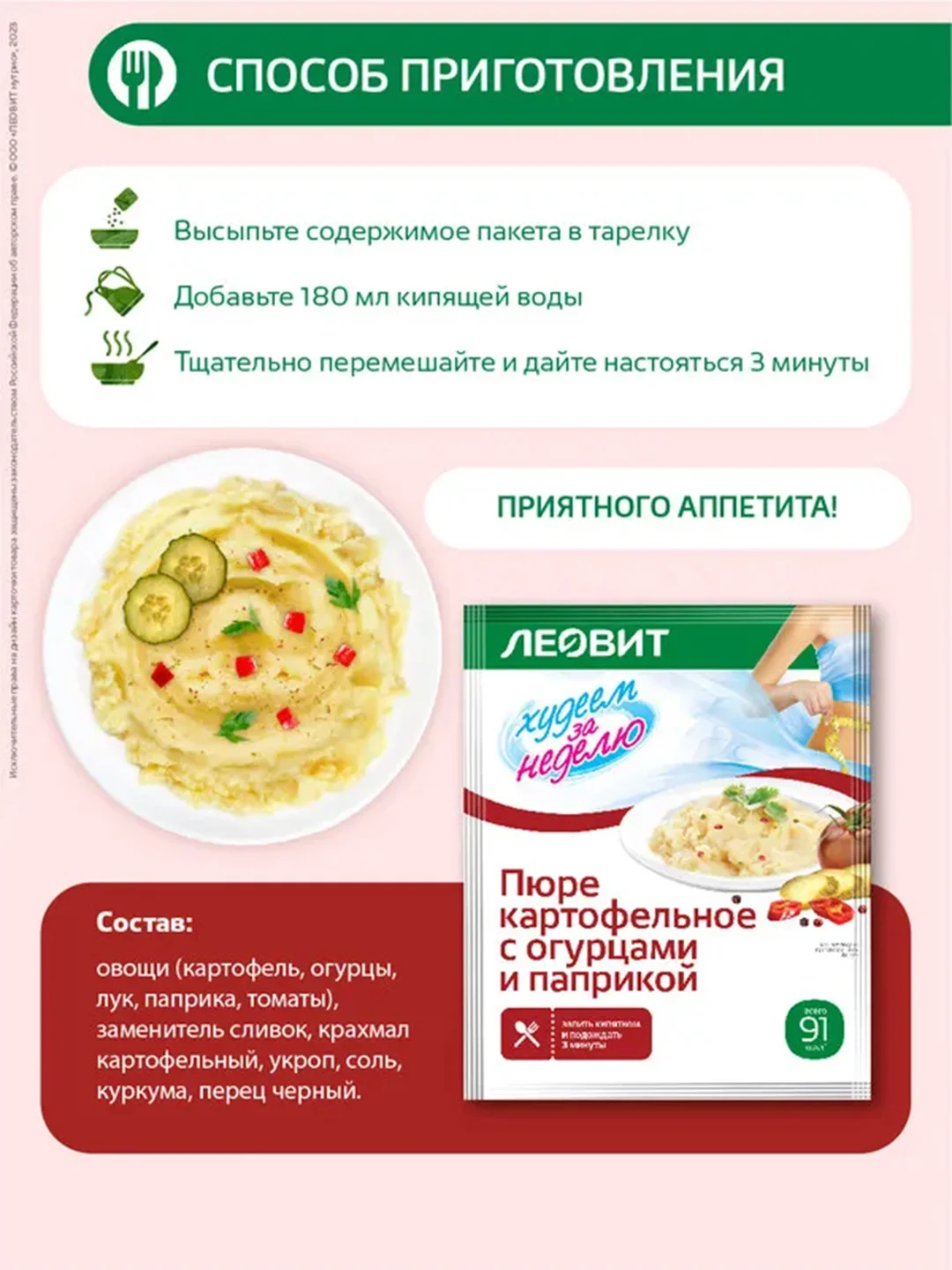Пюре картофельное с огурцами и паприкой Леовит Худеем за неделю, 15 пакетов по 30 г