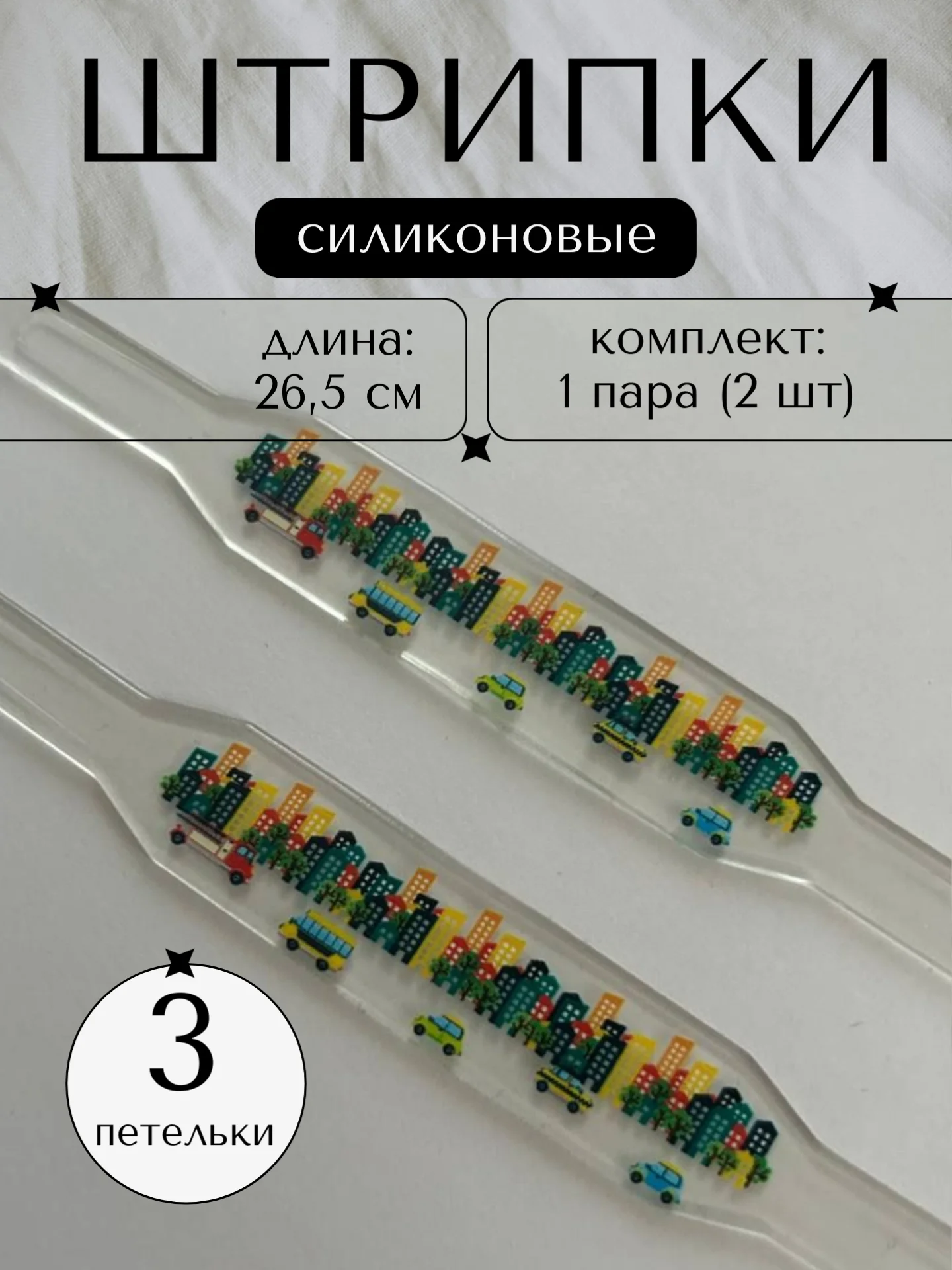 Алый штрипки детские на комбинезон, силиконовые 1 пара, 2 штуки